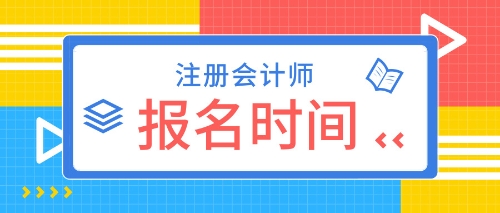 山東2020年CPA考試報名時間確定了嗎？