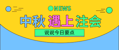 中秋三天假！注會(huì)備考三要點(diǎn)！