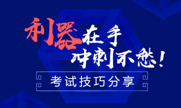 一次過注會(huì)六科 學(xué)霸每天有效學(xué)習(xí)幾小時(shí)？ 