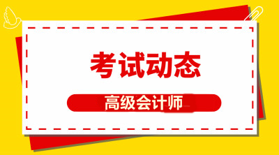 2020年青海高級(jí)會(huì)計(jì)報(bào)考時(shí)間公布了嗎？