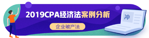 注會(huì)《經(jīng)濟(jì)法》張穩(wěn)老師：企業(yè)破產(chǎn)法案例題（三）