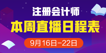 注會一周直播計劃表（9.16-9.22）