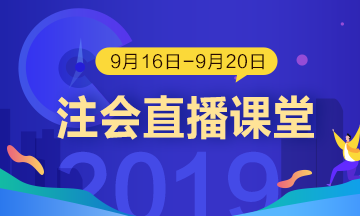 每日聽(tīng)直播 注會(huì)輕松過(guò) 老師帶你飛！（9.16-9.20）