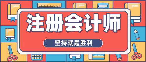 拒絕焦慮心態(tài)、重燃備考熱情，注會沖刺你準備好了嗎？