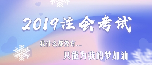 2019注會(huì)考試