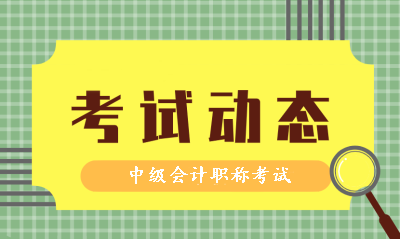 中級會計職稱資格審核