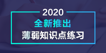 2020全新推出薄弱知識點練習