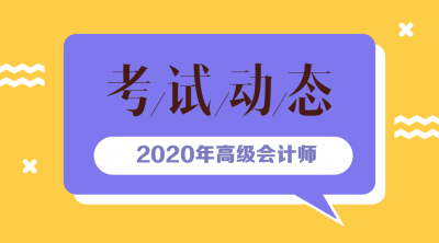 四川2020年高級(jí)會(huì)計(jì)師報(bào)名條件