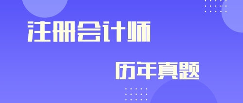 快來(lái)看！注冊(cè)會(huì)計(jì)師2019年會(huì)計(jì)及參考答案