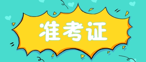 注會(huì)準(zhǔn)考證打印