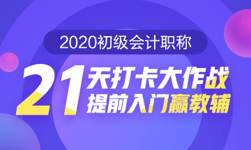 初級會計職稱21天打卡獎品已發(fā)放 在哪里能找到？