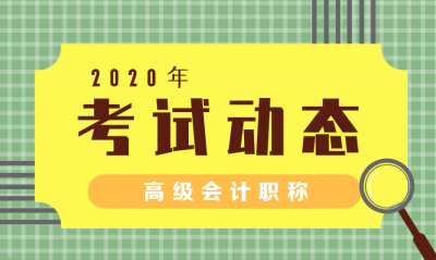 北京2020高級會計(jì)師報(bào)名條件有哪些？