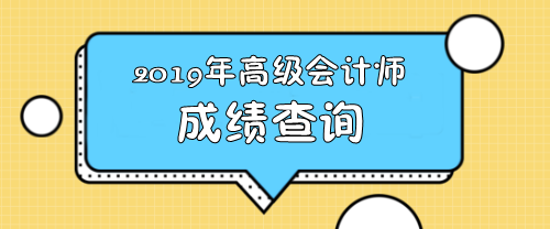 江西2019年高級會計師查分入口