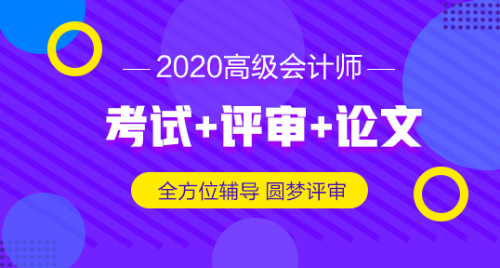 2019高級會計師評審申報材料想一步到位 怎么做？