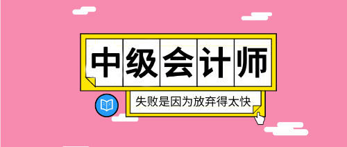 2020重慶中級會計考試在哪報名？報名入口什么時候公布？