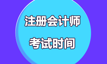 遼寧2021年注冊會計師考試時間你知道嗎？