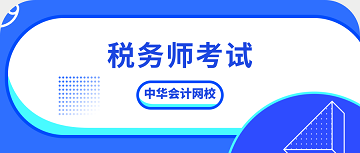 稅務師考試正保會計網(wǎng)校