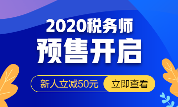 2020稅務(wù)師課程預(yù)報名開始！提前出發(fā) 高效備考