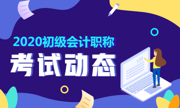 2020年貴州安順初級會計師報名時間公布了么？