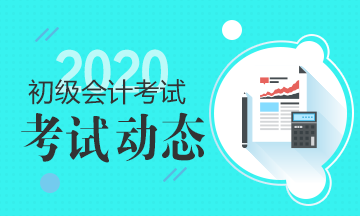 2020貴州會(huì)計(jì)初級(jí)考試時(shí)間在什么時(shí)候？