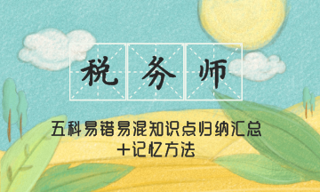 稅務(wù)師五科易錯(cuò)知識(shí)點(diǎn)