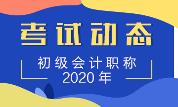 內(nèi)蒙古2020年初級(jí)會(huì)計(jì)考試報(bào)名時(shí)間確定了么