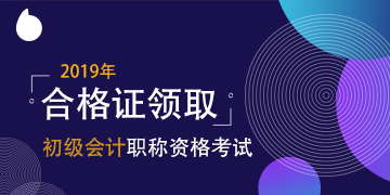 2019年寧夏會(huì)計(jì)初級(jí)證書領(lǐng)取時(shí)間公布了么？