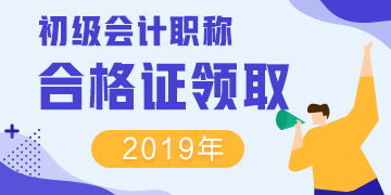 江蘇2019年初級會計資格證什么時候領？