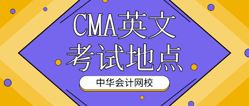 CMA英文考試地點