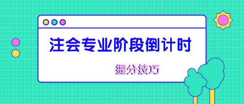 注會專業(yè)階段備考技巧