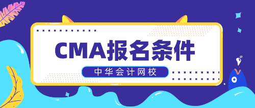 CMA報名條件