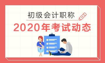 2020年江西景德鎮(zhèn)初級(jí)會(huì)計(jì)考試大綱公布了嗎？