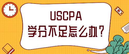 2021年報(bào)考AICPA補(bǔ)學(xué)分需要怎么做？