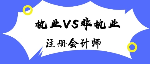 執(zhí)業(yè)VS非執(zhí)業(yè)