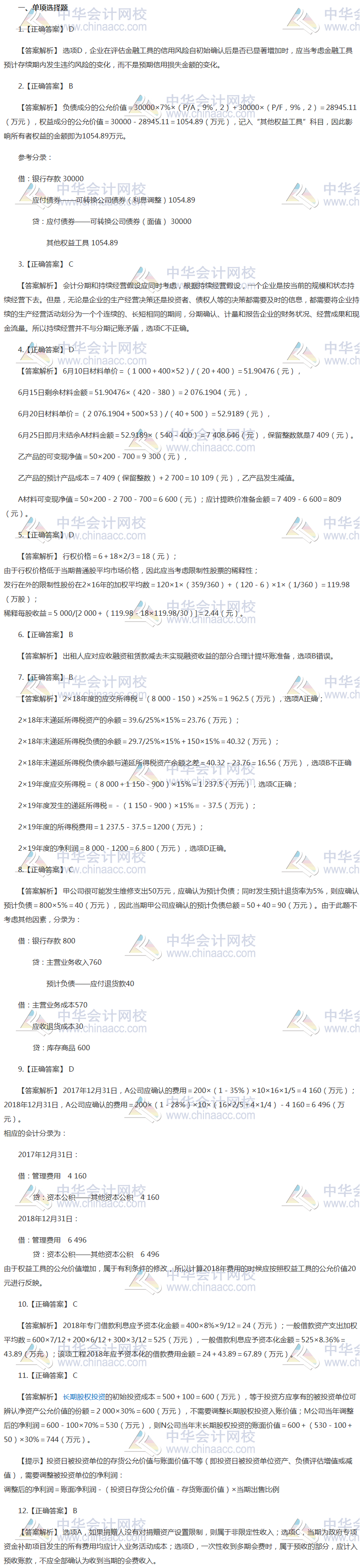 注會會計最后一套預(yù)測卷答案——單選題