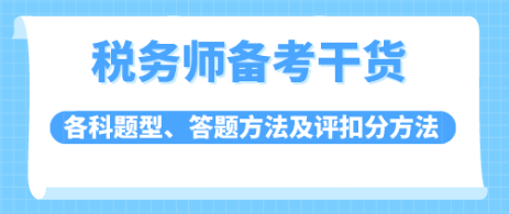 稅務(wù)師題型答題技巧