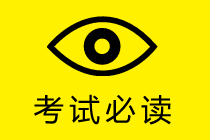 2020年中級會計職稱報考科目搭配建議