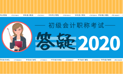 2020年初級(jí)會(huì)計(jì)師考試還是一年舉行一次嗎？