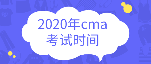 2020cma考試時(shí)間