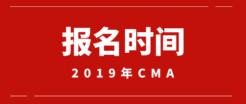 2019年CMA報(bào)名時(shí)間