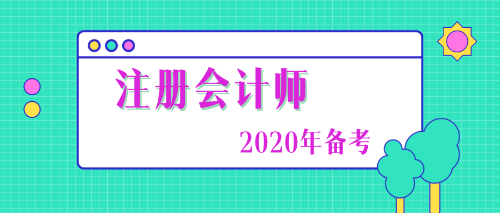 注冊(cè)會(huì)計(jì)師2020年備考