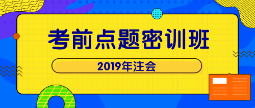 注會點題密訓班 單科立減200！