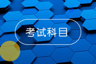 2020年浙江溫州中級會計考試先考什么？