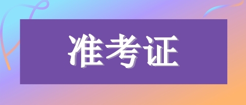 注會(huì)準(zhǔn)考證打印