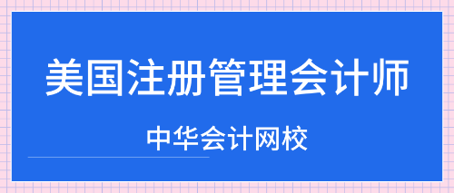 cma美國(guó)注冊(cè)管理會(huì)計(jì)師