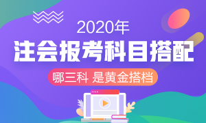 2020年注冊會計(jì)師考試 想報(bào)考三門該如何搭配？