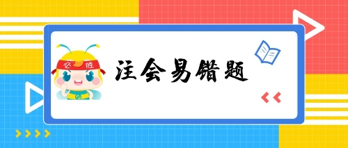 注會(huì)易錯(cuò)題