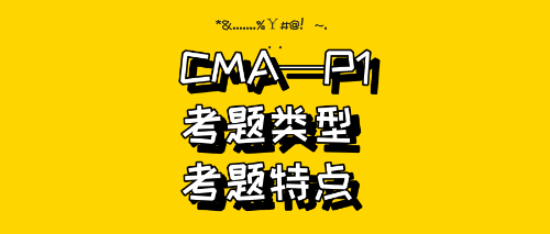 CMA—P1試題類型、試題特點(diǎn)