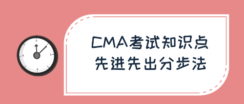 CMA考試知識點：先進先出分步法