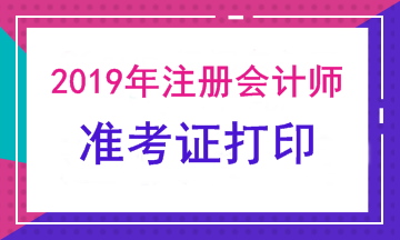 注會(huì)考試準(zhǔn)考證下載打印時(shí)間